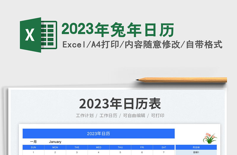 2023年兔年日歷