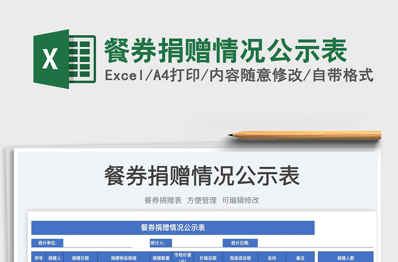 2022餐券捐贈情況公示表免費(fèi)下載