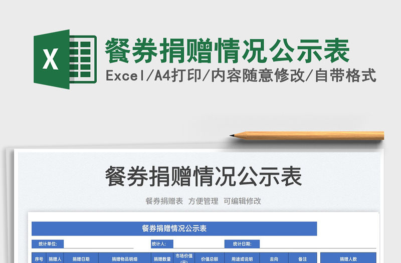 2022餐券捐贈情況公示表免費下載