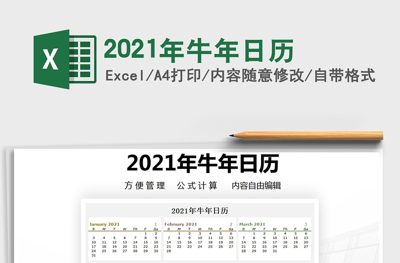 2021年牛年日歷