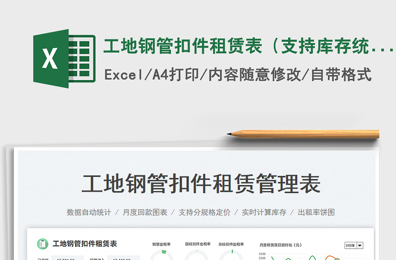 2023工地鋼管扣件租賃表(支持庫存統(tǒng)計)免費下載