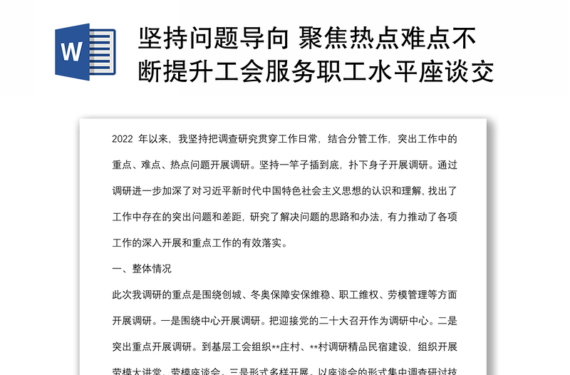 坚持问题导向 聚焦热点难点不断提升工会服务职工水平座谈交流报告