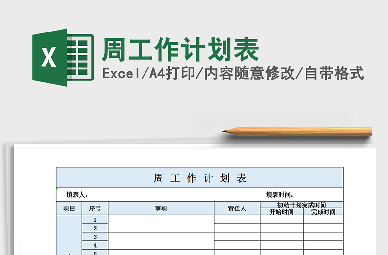 2021年周工作計(jì)劃表
