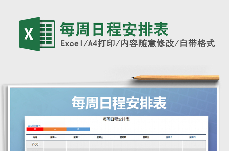 2021年每周日程安排表