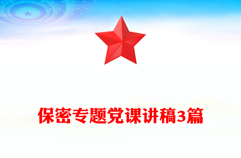 保密專題黨課講稿3篇