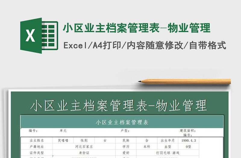 2021年小區業主檔案管理表-物業管理免費下載