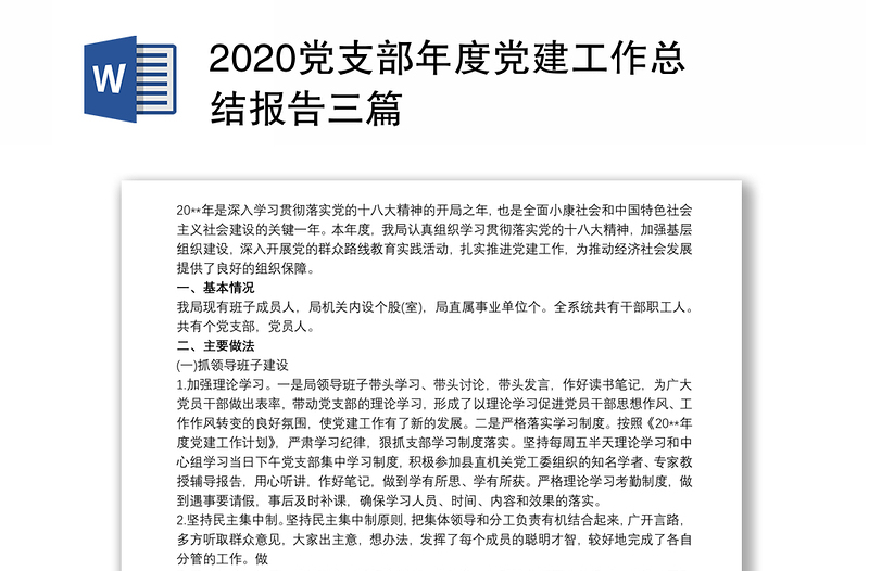 2020党支部年度党建工作总结报告三篇