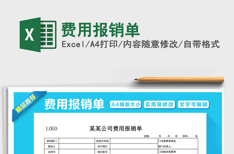 2021年費用報銷單免費下載