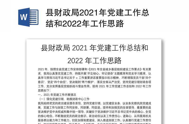 縣財(cái)政局2021年黨建工作總結(jié)和2022年工作思路