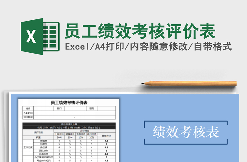 2021年員工績(jī)效考核評(píng)價(jià)表