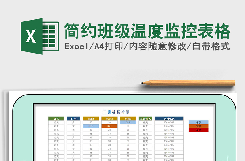 2021年簡約班級溫度監(jiān)控表格