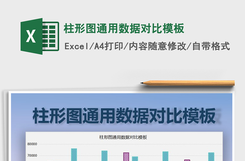 2021年柱形图通用数据对比模板