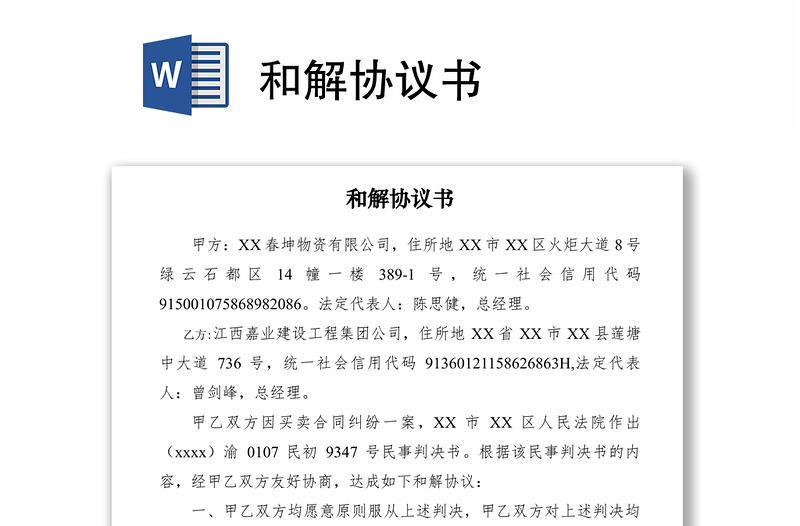 2021和解協(xié)議書
