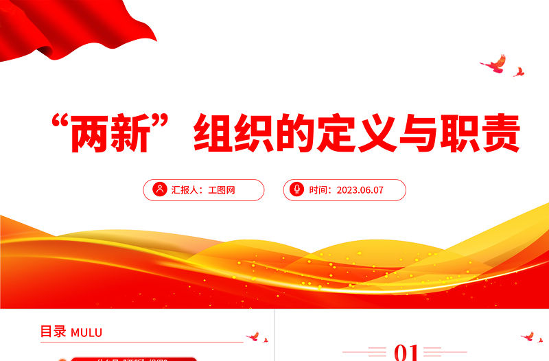 2023兩新組織的定義與職責PPT精美簡約黨建知識微課堂黨課課件