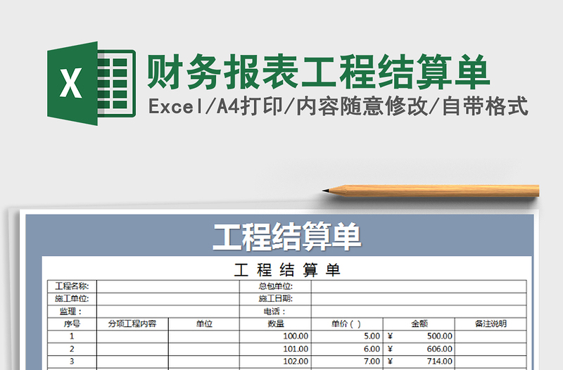 2021年财务报表工程结算单