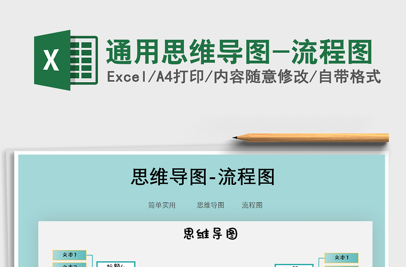 2021年通用思維導(dǎo)圖-流程圖