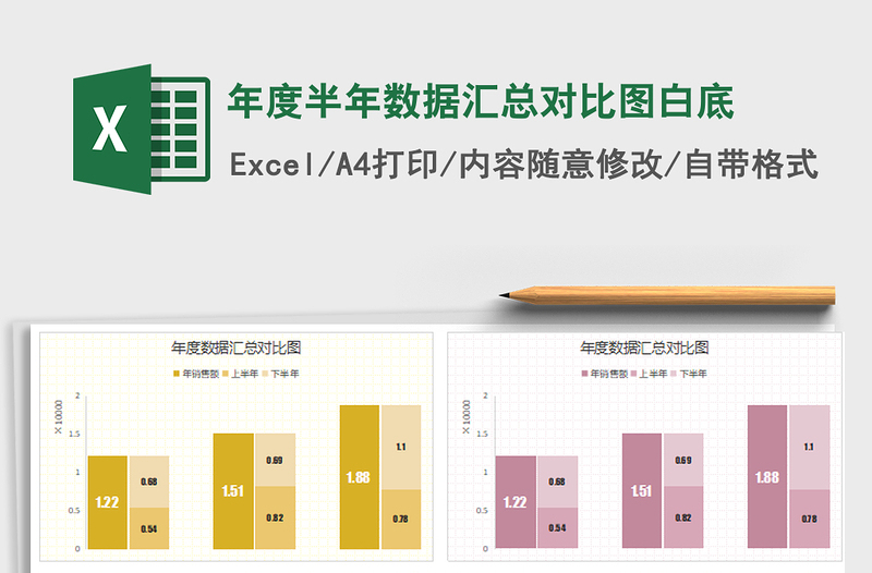 2021年年度半年数据汇总对比图白底