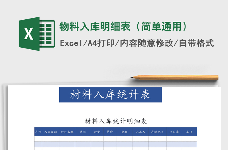 2021年物料入庫(kù)明細(xì)表（簡(jiǎn)單通用）免費(fèi)下載