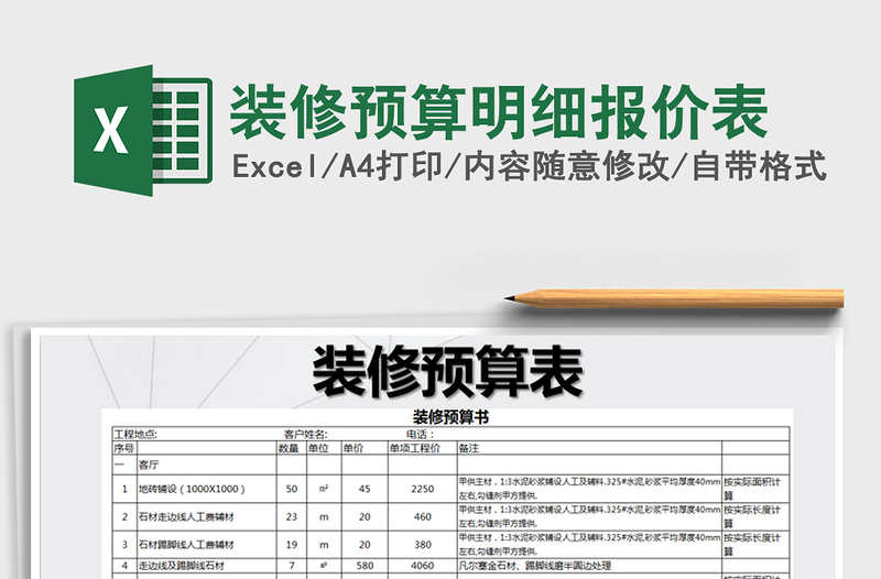 2021年裝修預(yù)算明細(xì)報(bào)價(jià)表