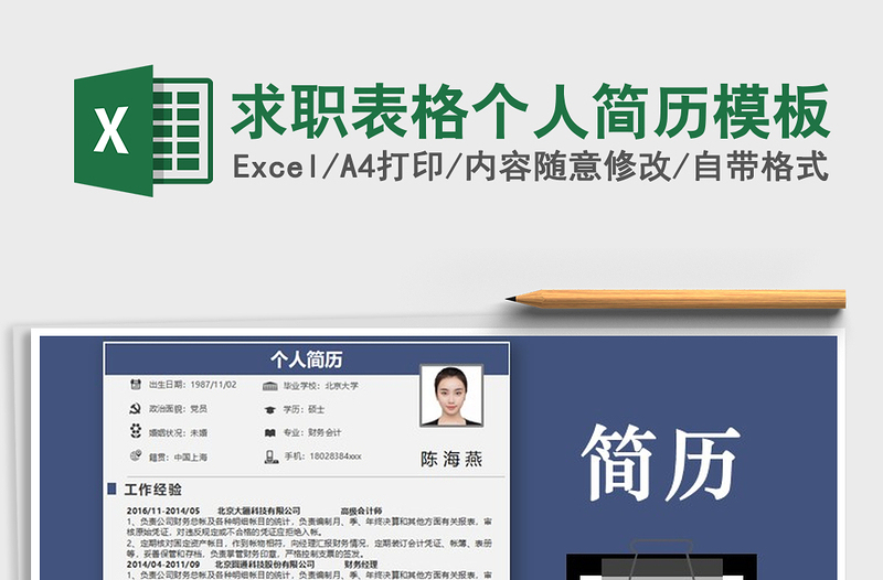 2021年求職表格個(gè)人簡歷模板