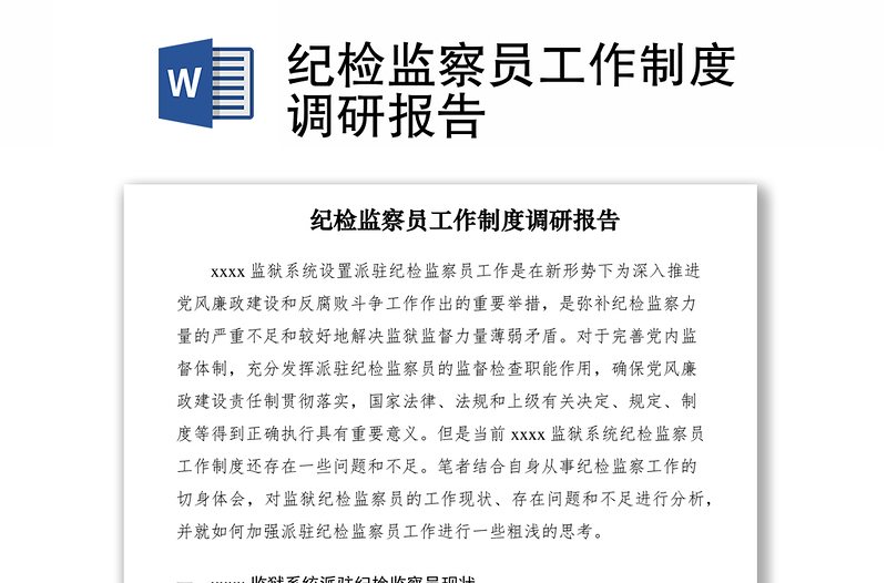2021紀(jì)檢監(jiān)察員工作制度調(diào)研報告