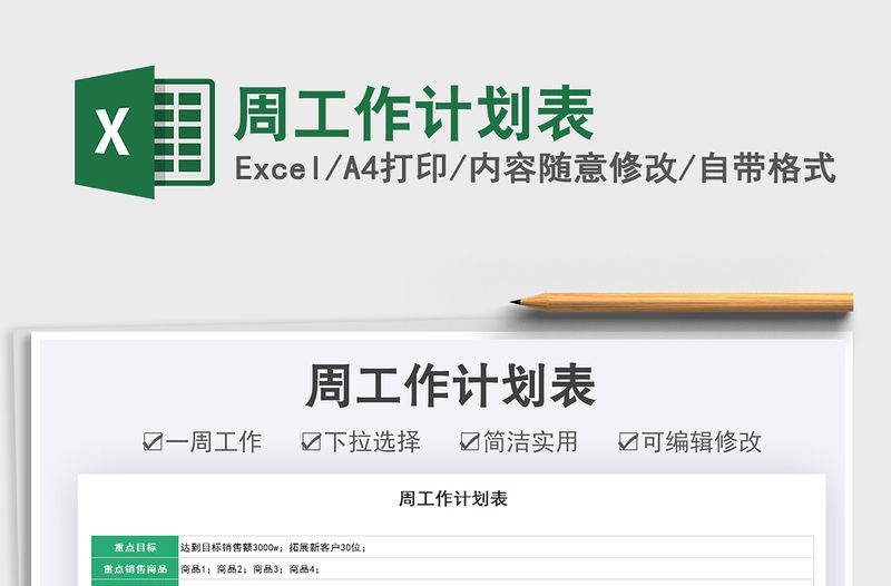 2022周工作計劃表免費下載