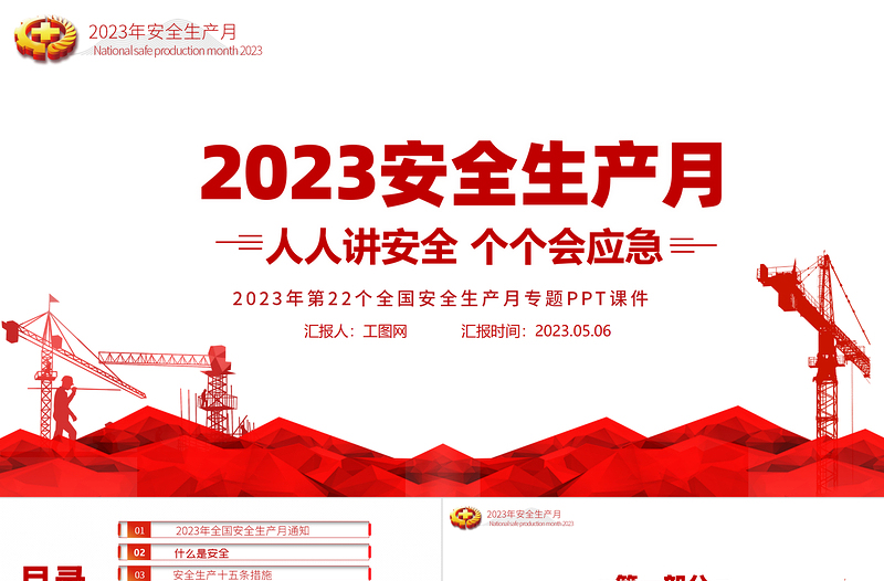 2023安全生產月PPT簡潔大氣人人講安全個個會應急企業安全生產專題課件