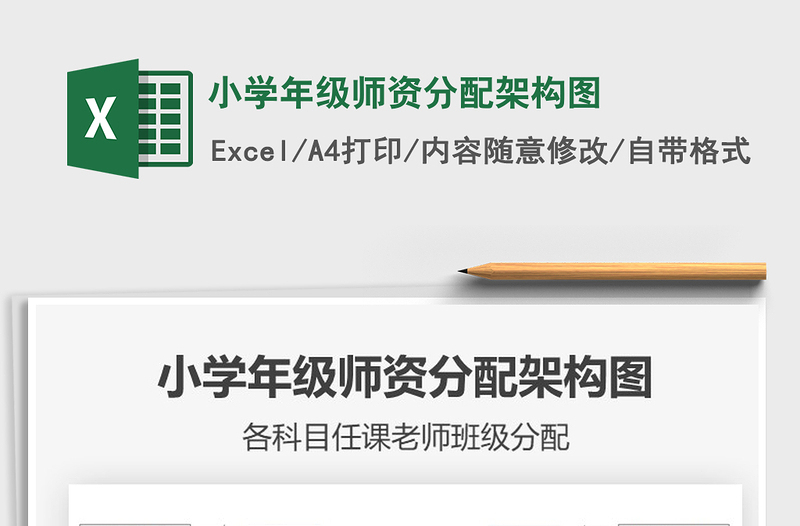 2022小學(xué)年級師資分配架構(gòu)圖免費下載
