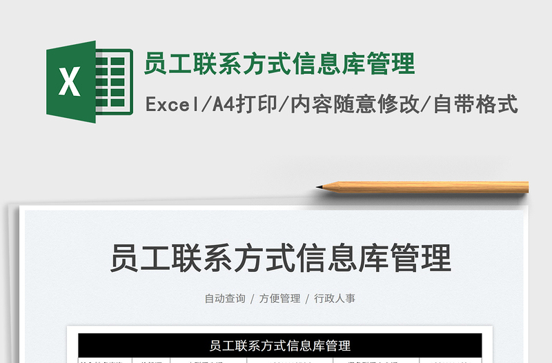 2022員工聯(lián)系方式信息庫管理免費下載