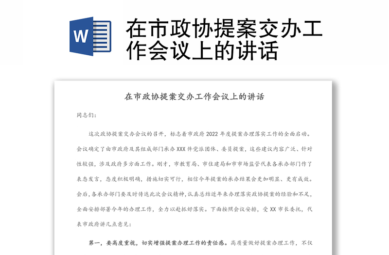 在市政協(xié)提案交辦工作會議上的講話