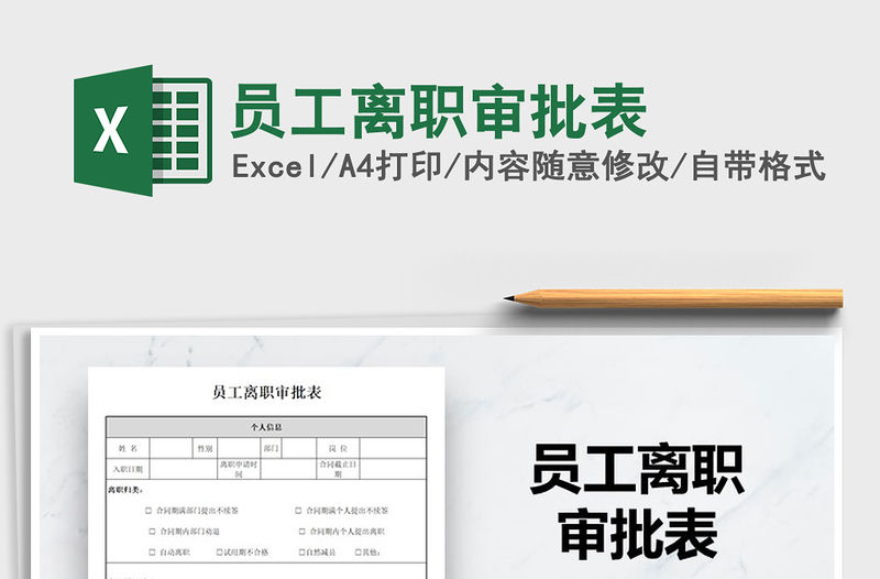 2021年員工離職審批表