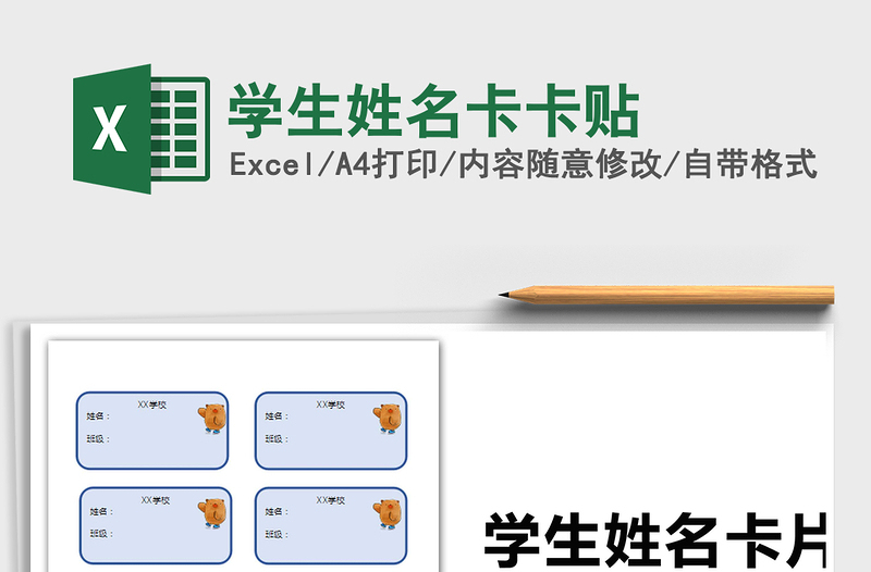 2021年學(xué)生姓名卡卡貼