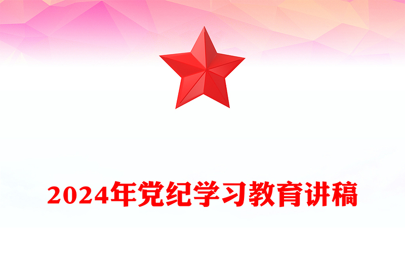 2024年黨紀學習教育PPT精美簡潔風黨課課件(講稿)