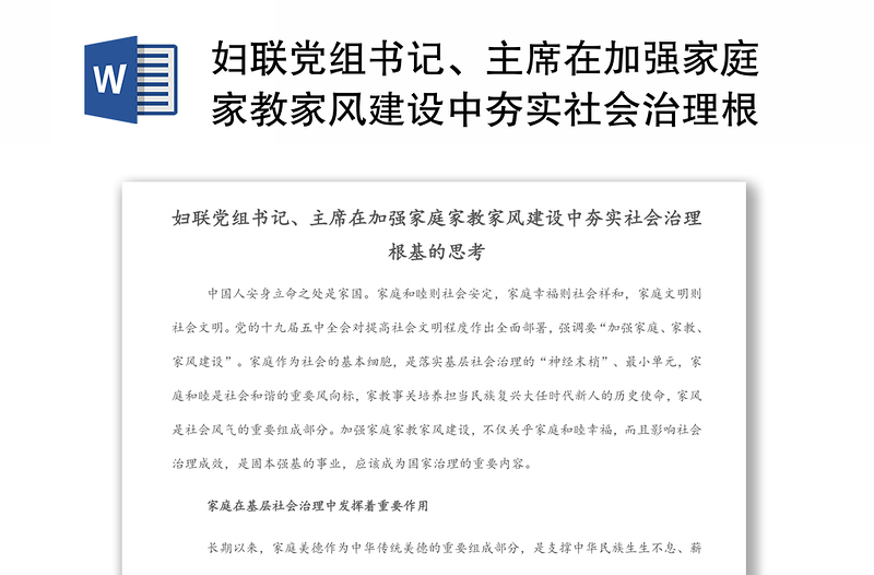 婦聯(lián)黨組書記、主席在加強家庭家教家風(fēng)建設(shè)中夯實社會治理根基的思考