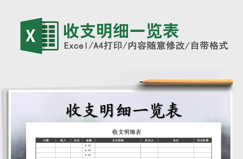 2021年收支明細(xì)一覽表