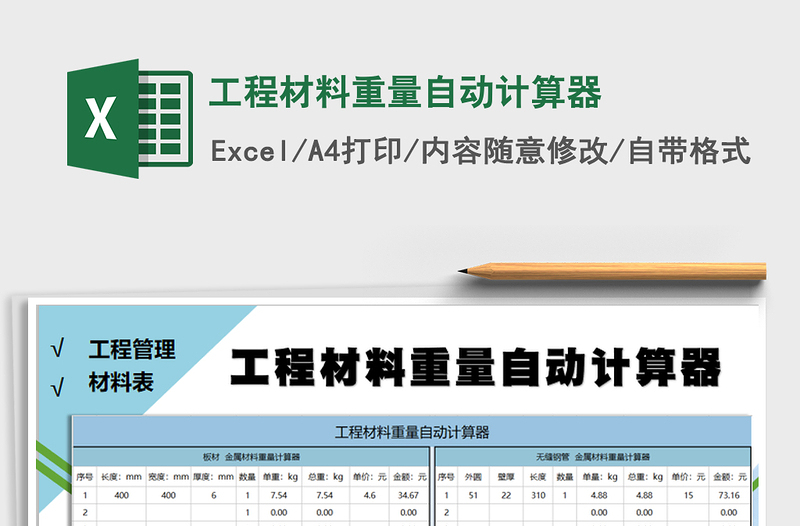 2021年工程材料重量自动计算器