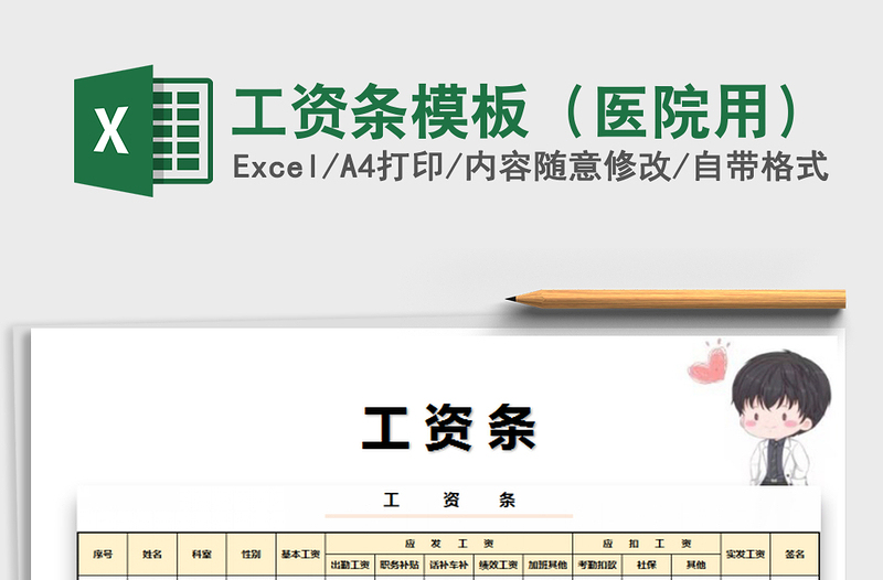 2021年工資條模板(醫(yī)院用)