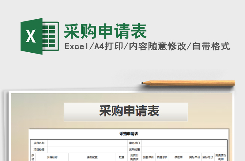 2021年采購申請表免費(fèi)下載