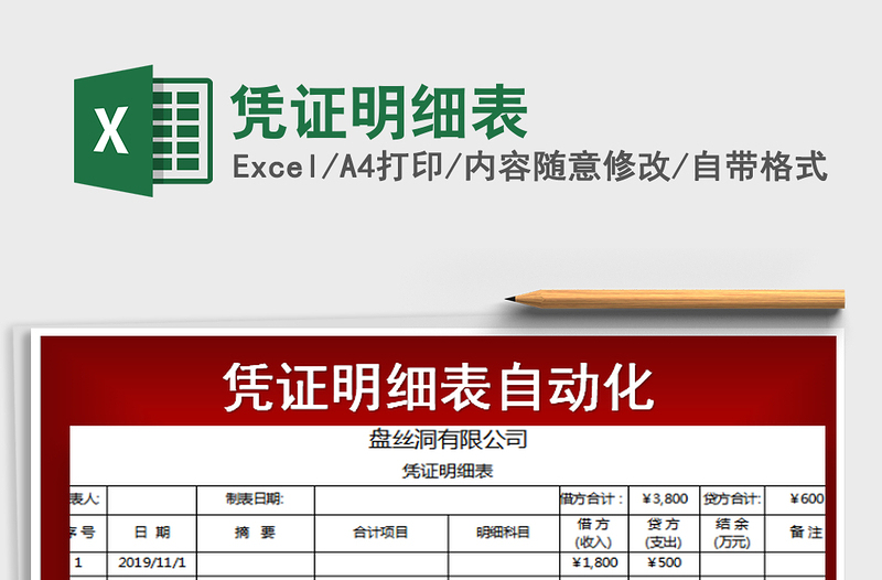 2021年憑證明細(xì)表