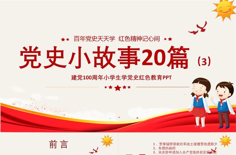 1921-2021黨史小故事20篇PPT中小學生學黨史紅色教育專題黨課PPT模板