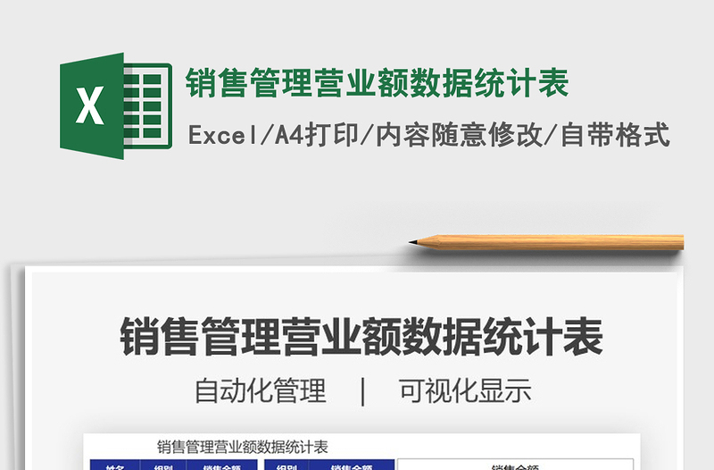 2021年銷售管理營業(yè)額數(shù)據(jù)統(tǒng)計表