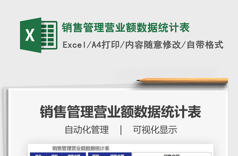 2021年銷售管理營業額數據統計表
