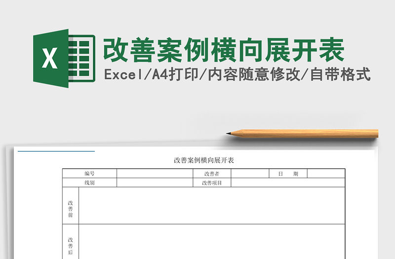 2021年改善案例橫向展開表