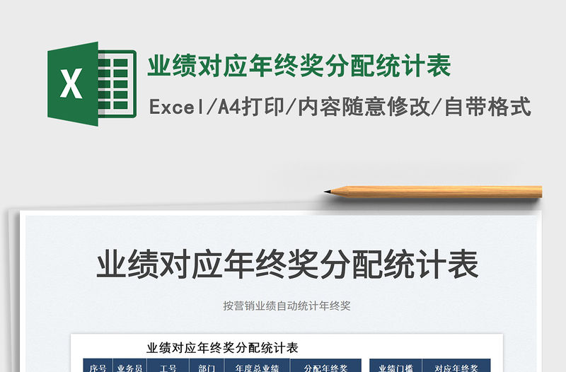 2022業績對應年終獎分配統計表免費下載