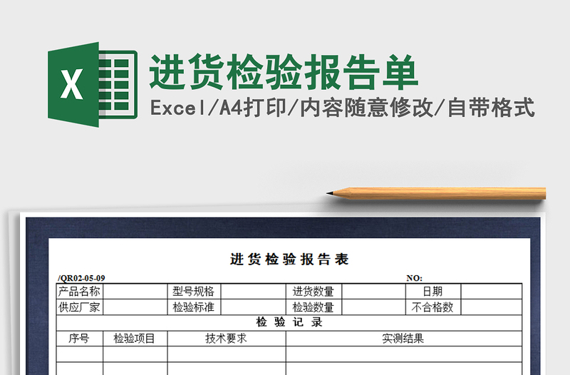 2021年进货检验报告单