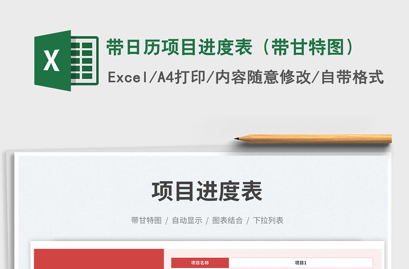 帶日歷項目進度表（帶甘特圖）免費下載