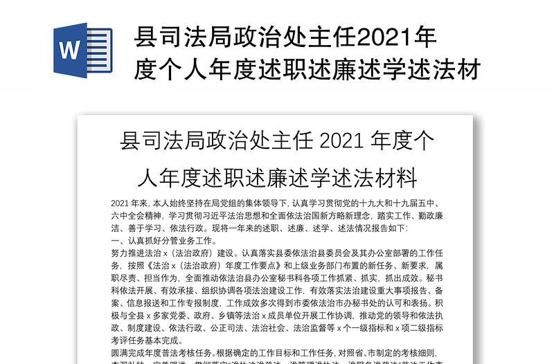 县司法局政治处主任2021年度个人年度述职述廉述学述法材料