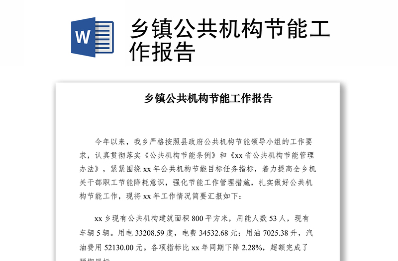 2021鄉(xiāng)鎮(zhèn)公共機構節(jié)能工作報告