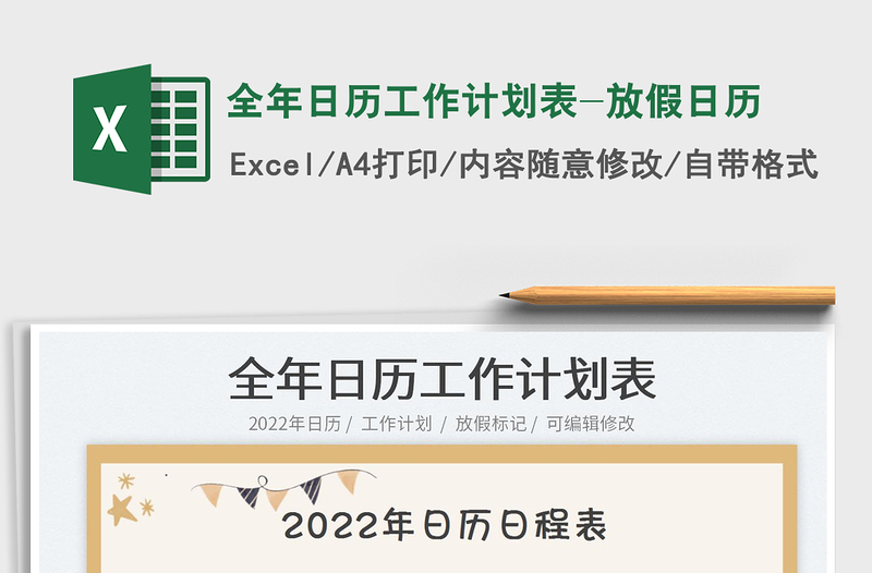 2022全年日历工作计划表-放假日历免费下载