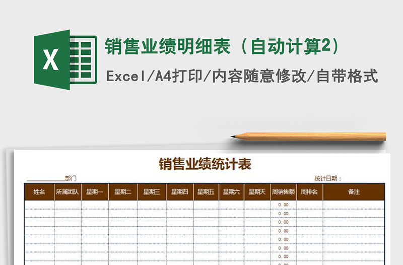 2021年銷售業(yè)績明細(xì)表（自動計算2）